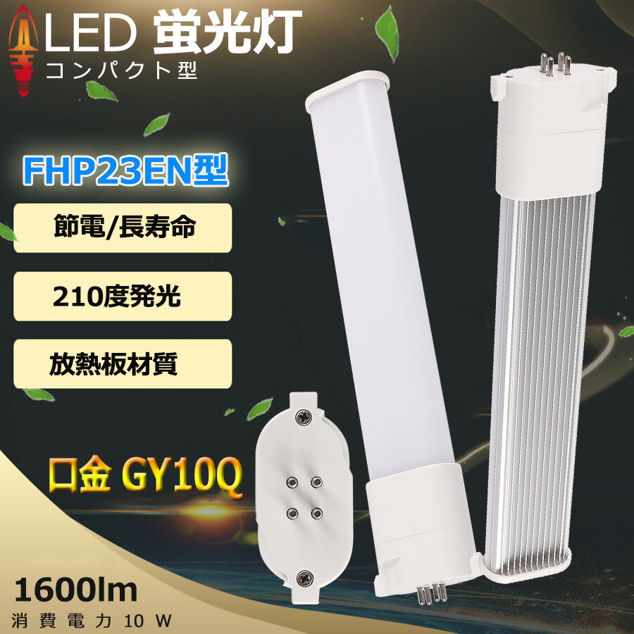 FHP23ED LED コンパクト形蛍光ランプ 口金GY10q-2 FHP23形 10W 1600lm Hfツイン1 BB・1 ツイン蛍光灯 （2本ブリッジ）代替用 LED電球 LED蛍光灯 照明器具 オフィス 玄関 洗面所 廊下 店舗 スーパー ダウンライト PSE認証済み 配線工事必要 電球色 白色 昼白色 昼光色 節電