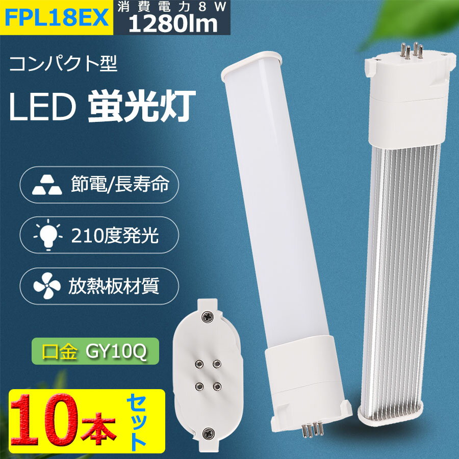 10本セット FPL18EX コンパクト形蛍光灯 FPL18形 ツイン1 LED電球 8W 1280lm 口金GY10q ツイン蛍光灯 （2本ブリッジ）代替用 led照明器具 LEDコンパクト形蛍光ランプ FPL18EX-L FPL18EX-W FPL18EX-N FPL18EX-D FPL18EXL FPL18EXW FPL18EXN FPL18EXD BB・1シリーズ 送料無料