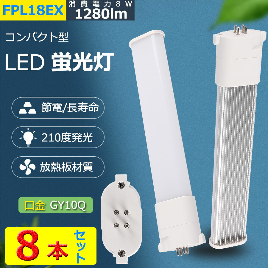 8ܥå FPL18EX ѥȷָ FPL18 ĥ1 LEDŵ 8W 1280lm GY10q ĥָ 2ܥ֥å led LEDѥȷָ FPL18EX-L FPL18EX-W FPL18EX-N FPL18EX-D FPL18EXL FPL18EXW FPL18EXN FPL18EXD BB1꡼ ̵