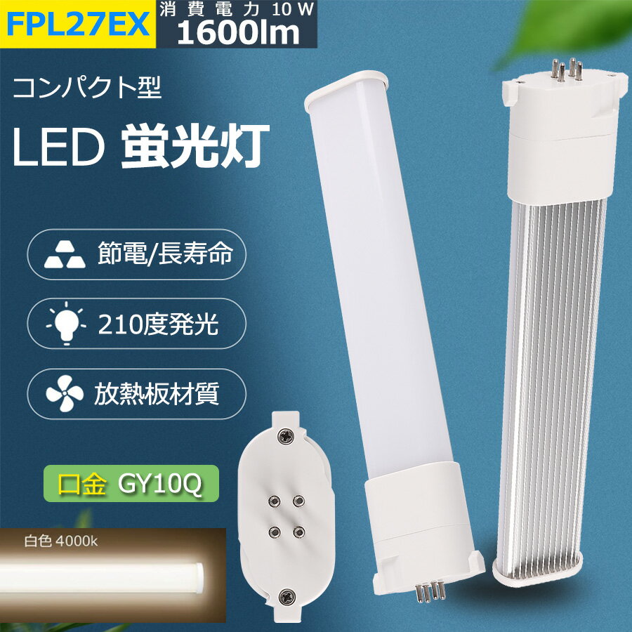 FPL27EX-W LED コンパクト形蛍光ランプ 口金GY10q兼用 FPL27形 消費電力10W 1600lm ツイン1 BB 1 ユーライン パラライト ツイン蛍光灯 （2本ブリッジ）代替用 オフィス 玄関 洗面所 廊下 店舗 ダウンライト 配線工事必要 二年保証【即納可能】 白色 【セット販売専門店】