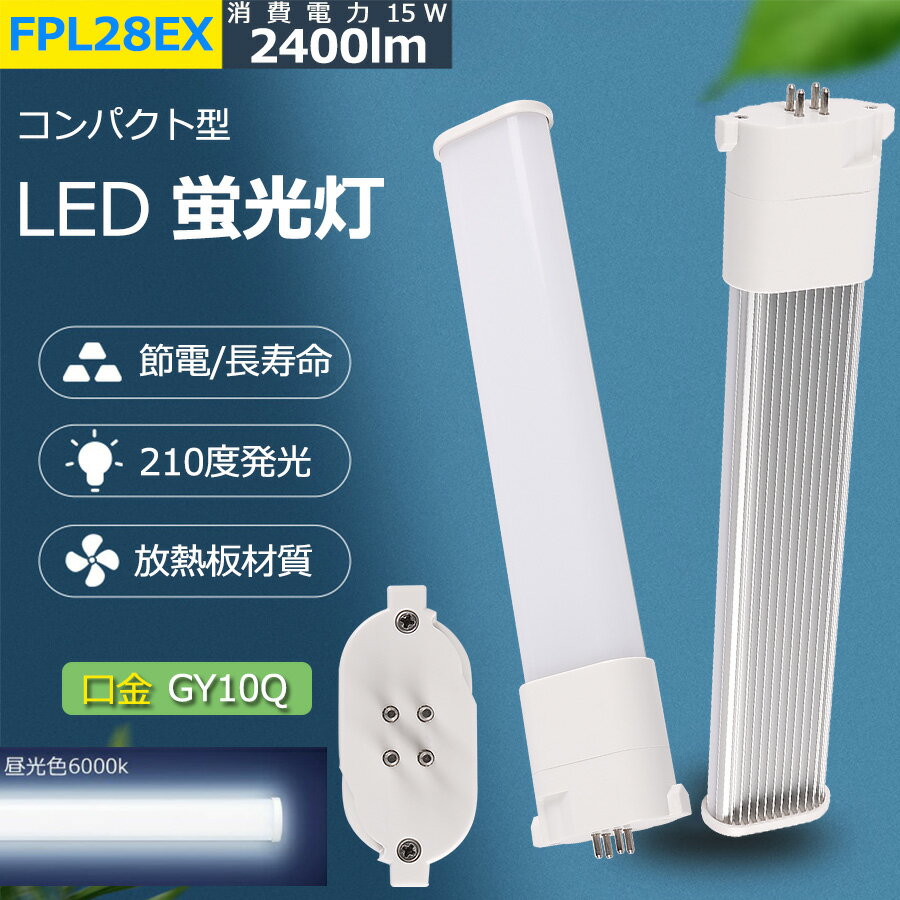 製品仕様 商品名 FPL28形LED蛍光灯 商品状態 正規品、新品（未使用） カバー色 乳白色 重量 約160g 材質 PC +アルミ+電源内蔵 消費電力 15W 色温度 昼光色6000k 全光束（ルーメン） 2400lm サイズ 幅54*厚さ25*長さ322（mm） 入力電圧 AC100V/AC200V（50/60Hz） 演色性 Ra＞80 口金 GY10q 発光角度 210度 保証期間 2年 定格寿命 50000/H 【メ一カ一製品保証】 お客様にご安心して末長くお使い頂くために、到着後、弊社は商品ごとの保証期間(部品によって差がこざいます)内に返品、交換を提供いたします。 *経年劣化及びお客様ご自身の都合や使用による破損、故障等は保証の対象外です。 ■ 保証期間：納品日より2年 　認証：CE　RoHS　PSE 「注意事項」 ※ お使いの器具はグロー式の場合、工事不要でグロー球を外すだけで使用できます。100V直結工事をしても取り付けが可能 ※ ラピッド式、インバータ式器具の場合は工事必要（AC100Vに直結）安定器を取外しAC電源と直結してください。 ※ 工事をする場合は専門の業者に頼んでください。（バイパス工事は電気工事士の免許が必要です。） ＼ お勧めポイント！／ ◆即時点灯、目に優しい！：日本製LED素子を採用し、低電力、高輝度、点灯遅延無しで、点灯直後から一気に最大の明るさになる。ちらつきやノイズがほとんど無いため、目に優しく、周囲の電子機器へのノイズの影響がありません。 ◆電気代安くなり、コスパ最高！：LEDライトは従来の蛍光灯より消費電力が少ないため、替えたその日から消費電力を減らし、家計に優しい照明器具です。 ◆チラツキなし：LED照明は内部で直流へ変換するためチラツキがほとんど無いです。目に優しい照明です。 ◆放熱に優れ、長寿命！：アルミ合金で造った熱を逃がす構造にして、放熱性を大幅にUP！通常の蛍光灯の約5倍長寿命、交換の手間も少なくてすみます。 ◆環境にやさしい：製品の素材はすべてリサイクル可能（有害物質を含みません）環境にやさしいエコ照明です。 ◆アルミ合金放熱：材料はアルミ合金、モジュール間に隙間がありますので、熱が逃げ出しやすいです。 ◆乳白色PCカバー：照射面はPCカバーを使用。長期間の使用でも劣化せずクリアな光を照射します。 【検索用キーワード】 FPL28EX FPL28EX FPL型 FPL28形 3波長 電球色 白色 昼白色 昼光色 FPL28形交換用 LED コンパクト蛍光灯 コンパクト 蛍光管 FG-1E FG-1P FE7E FE1E ツイン蛍光灯 led蛍光灯 2本束状ブリッジ 電球型 省エネ 長寿命 天井照明 洗面所 省エネ シンプル防塵MITSUBISHI ELECTRIC HITACHI FPL28EX-L FPL28EX-W FPL28EX-N FPL28EX-D FPL28EXL FPL28EXW FPL28EXN FPL28EXD GY10q GY10q-2 GY10q-3 GY10q-4 GY10q-5 通用口金　バイパス工事 FPL28EXL FPL28EXW FPL28EXN FPL28EXD 日立 FPL28EX 蛍光灯交換 FPL28EX 防虫 パナソニック ツイン蛍光灯 パナソニック 三菱 東芝 ユーライン3 NEC カプル3 日立 HITACHI FPL28EX ユーライン 電球型 FPL28EX-L LED ツイン3蛍光灯 蛍光灯 BB・2 東芝 ledに交換 FPL28形LED おしゃれ 蛍光灯 FPL13 FPL18 FHP23 FPL27 FPL28 LED コンパクト蛍光ランプ クリック　↓↓　超人气・まとめてお買い得セット　↓↓ 単品1本FPL28型 2本セットFPL28型 4本セットFPL28型 6本セットFPL28型 8本セットFPL28型 10本セットFPL28型 12本セットFPL28型 20本セットFPL28型＼ お勧めポイント！／ ◆即時点灯、目に優しい！ 日本製LED素子を採用し、低電力、高輝度、点灯遅延無しで、点灯直後から一気に最大の明るさになる。ちらつきやノイズがほとんど無いため、目に優しく、周囲の電子機器へのノイズの影響がありません。 ◆電気代安くなり、コスパ最高！ LEDライトは従来の蛍光灯より消費電力が少ないため、替えたその日から消費電力を減らし、家計に優しい照明器具です。 ◆チラツキなし LED照明は内部で直流へ変換するためチラツキがほとんど無いです。目に優しい照明です。 ◆放熱に優れ、長寿命！ アルミ合金で造った熱を逃がす構造にして、放熱性を大幅にUP！通常の蛍光灯の約5倍長寿命、交換の手間も少なくてすみます。 ◆環境にやさしい 製品の素材はすべてリサイクル可能（有害物質を含みません）環境にやさしいエコ照明です。 ◆アルミ合金放熱 材料はアルミ合金、モジュール間に隙間がありますので、熱が逃げ出しやすいです。 ◆乳白色PCカバー 照射面はPCカバーを使用。長期間の使用でも劣化せずクリアな光を照射します。