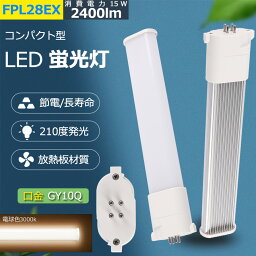 FPL28EX-L 【電球色】LED 28W形 コンパクト蛍光灯 FPL28LEL FPL28EX 口金GY10q-2 ledツイン蛍光灯 LED電球 BB・1 コンパクト形 LED蛍光灯 照明器具 オフィス led蛍光灯代替 LED電球 15W 全光束 2400lm 50000h CE RoHs PSE認証 配線工事必要 50％省エネ 長寿命 二年保証