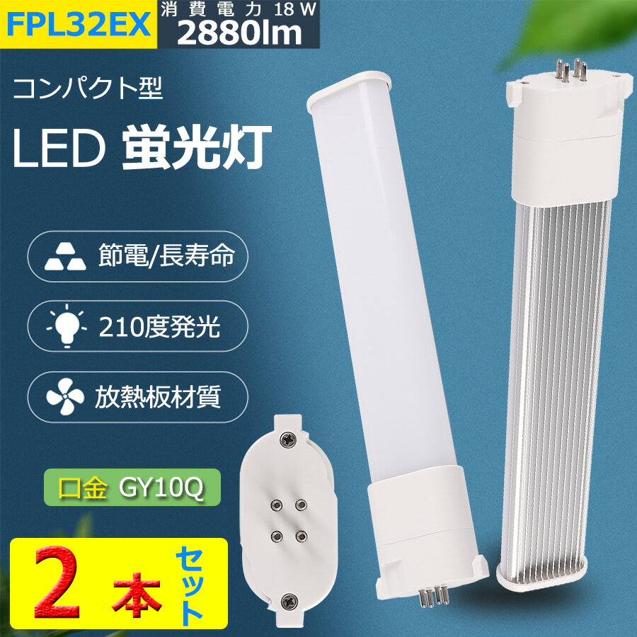 2ܥåȡ LED FPL32Wָ FPL32W LEDָ Ĺ41.2cm 18W   ŵ忧  ľɬ FPL32EX-L FPL32EX-W FPL32EX-N FPL32EX-D FPL32LED FPL32EX FPL32EW LED ѥȷָ GY10q-1 FPL32 2880lm PSEǧںѤ