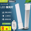 【8本セット】 FPL32EX-L FPL32EX-W FPL32EX-N FPL32EX-D FPL32LED FPL32EX FPL32EW LED FPL32W形蛍光灯 FPL32W形 代替用LED蛍光灯 長さ41.2cm 消費電力18W 昼光色 昼白色 電球色 白色 LED コンパクト形蛍光ランプ 口金GY10q-1 FPL32形 2880lm PSE認証済み 直結配線工事必要