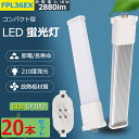 【20本セット】LED蛍光灯 FPL36EX-L FPL36EX-W FPL36EX-N FPL36EX-D コンパクトLED蛍光灯 FPL36形 蛍光灯交換用 グロー式工事不要 CPT-410 代替用LED蛍光灯 長さ41.2cm 消費電力18W 昼光色 昼白色 電球色 白色 FPL36LED FPL36EX FPL36EW 口金GY10q-1 2880lm 直結配線工事必要