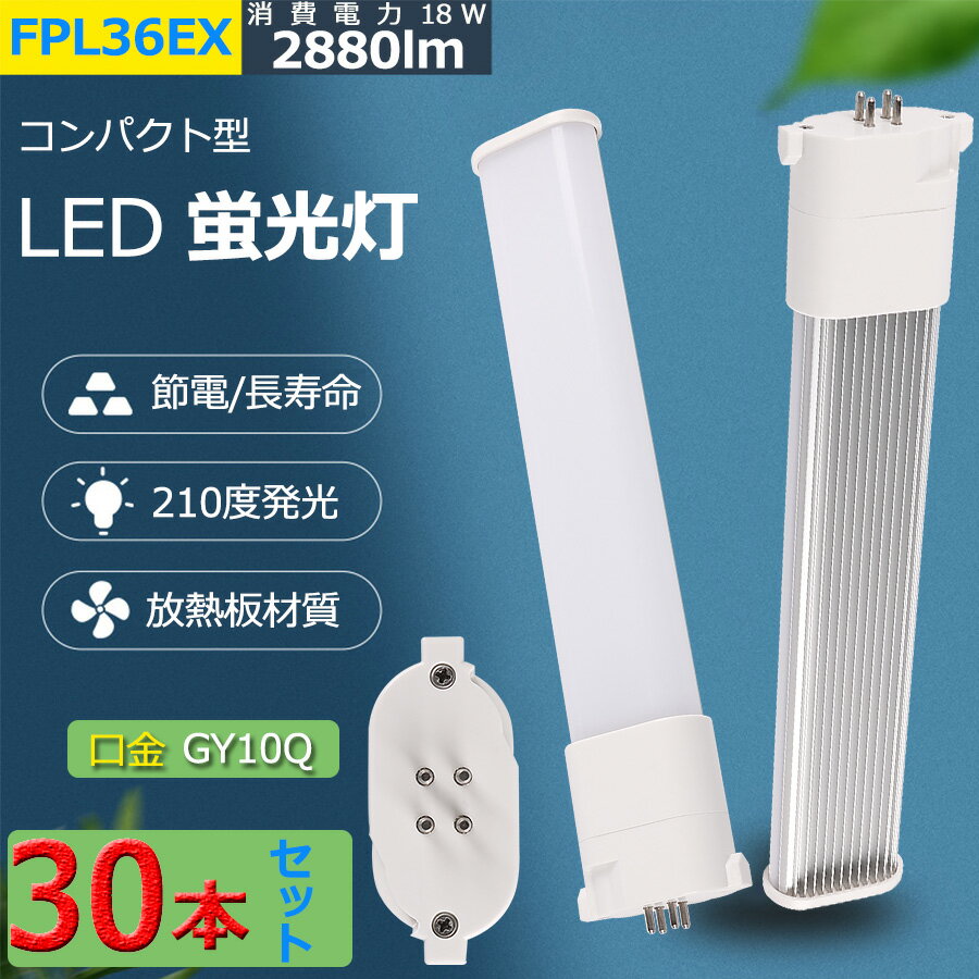 LED蛍光灯 FPL36EX-L FPL36EX-W FPL36EX-N FPL36EX-D コンパクトLED蛍光灯 FPL36形 蛍光灯交換用 グロー式工事不要 CPT-410 代替用LED蛍光灯 長さ41.2cm 消費電力18W 昼光色 昼白色 電球色 白色 FPL36LED FPL36EX FPL36EW 口金GY10q-1 2880lm 直結配線工事必要