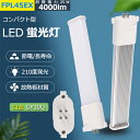 LED 蛍光灯 fpl45ex-n fpl45ex-d fpl45ex-w fpl45ex-l FPL45EL FPL45EN FPL45ED LED コンパク...
