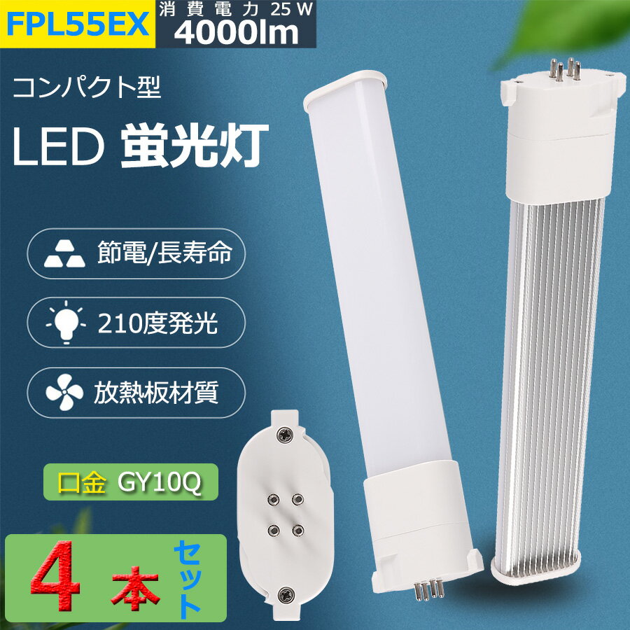 4本セット LED 蛍光灯 FPL55EX-L FPL55EX-W FPL55EX-N FPL55EX-D FPL55EX コンパクト形蛍光灯 FPL55形 ツイン1 LED電球 25W 4000lm 口金GY10q ツイン蛍光灯 （2本ブリッジ）代替用 led照明器具 FPL55EXL FPL55EXW FPL55EXN FPL55EXD BB・1シリーズ【色選択】【配線工事必要】