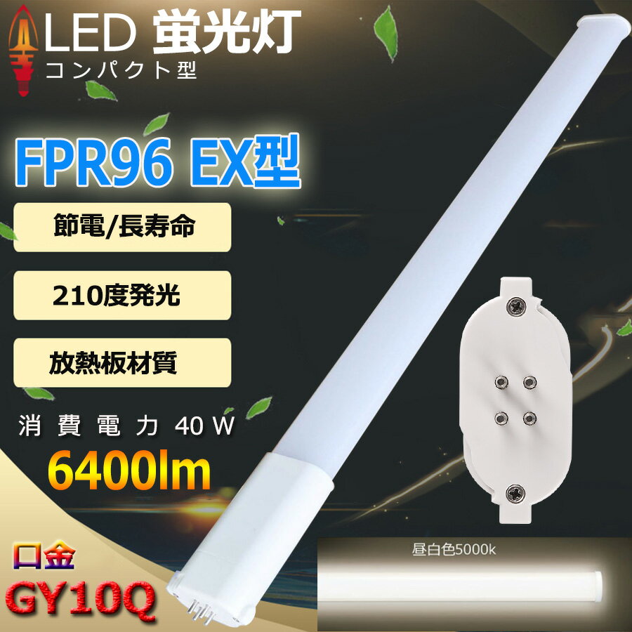 LED FPR96 EX-N  LED ѥȷָ Ĺ860mm GY10q-8 FPR96 40W 6400l...