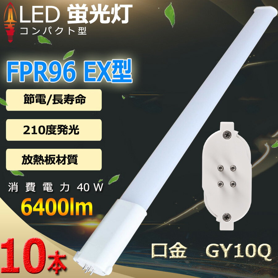 10ܥå LED ѥȷָ FPR96 FPR96 EX-L FPR96 EX-W FPR96 EX-N FPR96 EX-D Ĺ860mm GY10q-8 40W 6400lm ĥ1 桼饤 ĥָ 2ܥ֥å LEDŵ ָ   ɬ  ŵ忧   