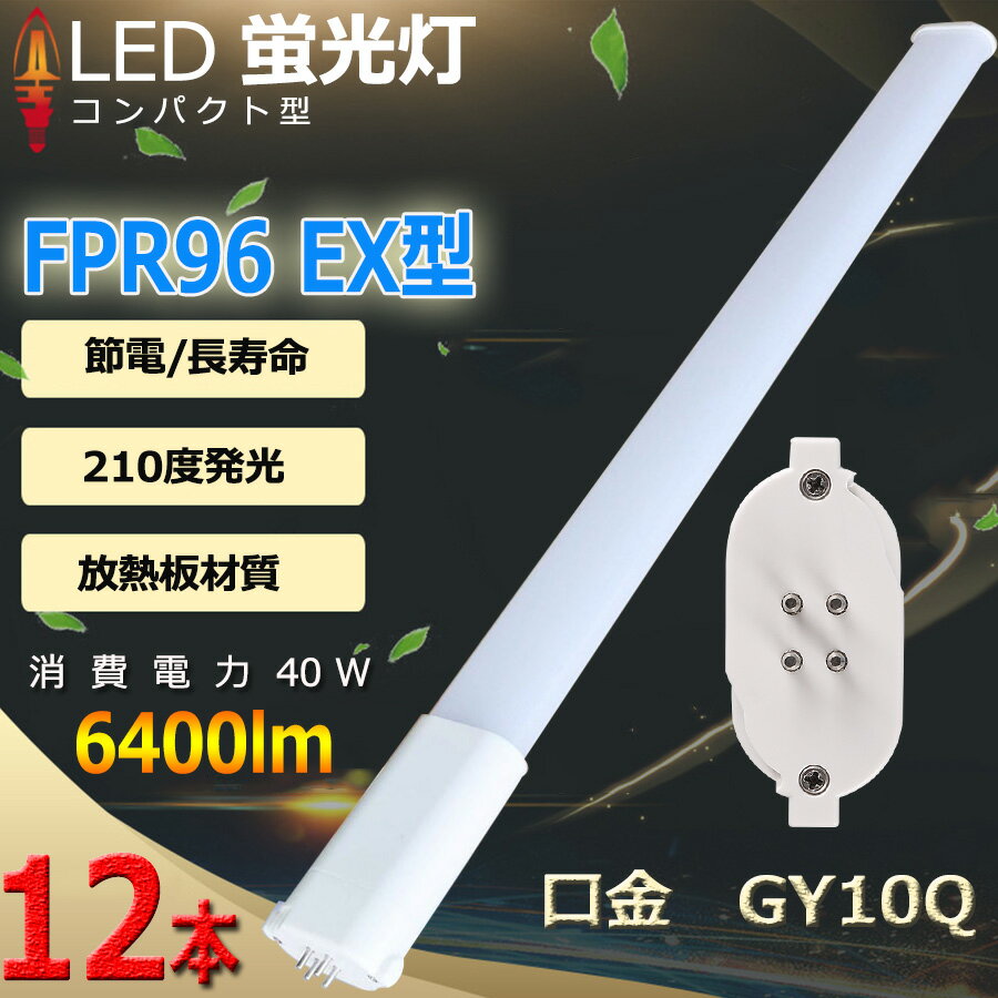 12ܥå LED ѥȷָ FPR96 FPR96 EX-L FPR96 EX-W FPR96 EX-N FPR96 EX-D Ĺ860mm GY10q-8 40W 6400lm ĥ1 桼饤 ĥָ 2ܥ֥å LEDŵ ָ   ɬס  ŵ忧   