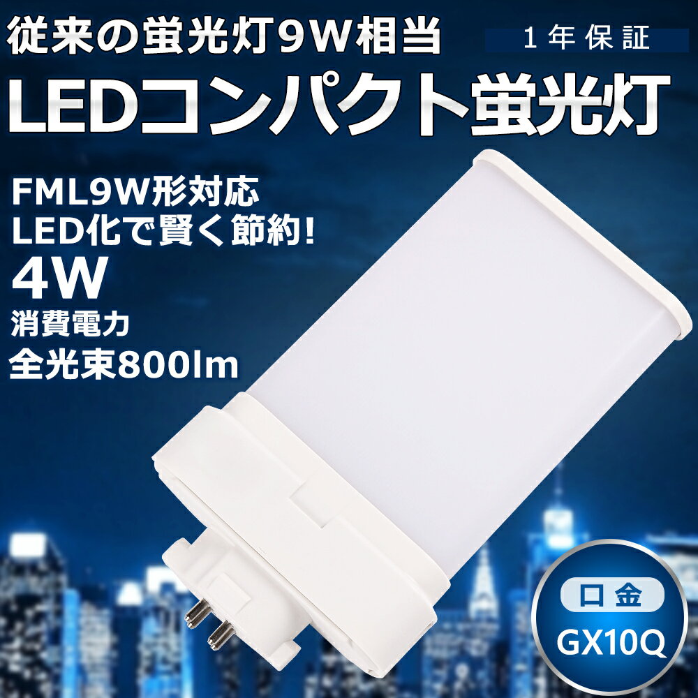 LEDツイン蛍光灯 FML9 LED FML9EX FML9EXW FML9EX-W 白色4000K ツイン2パラレル(4本平面ブリッジ) 210°発光 コンパクト蛍光灯 FML9W形 LED化 LED電球 LED照明器具 GX10Q兼用口金 電源内蔵 4W 800LM 配線工事必要 省エネ チラツキなし CE・RoHS・PSE認証 即納