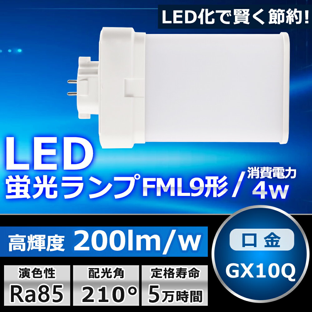 LEDツイン蛍光灯 FML9 LED FML9EXL FML9EXW FML9EXN FML9EXD 色選択 ツイン2パラレル 4本平面ブリッジ 210°発光 コンパクト蛍光灯 FML9W形 LED化 LED電球 LED照明器具 GX10Q兼用口金 電源内蔵 …