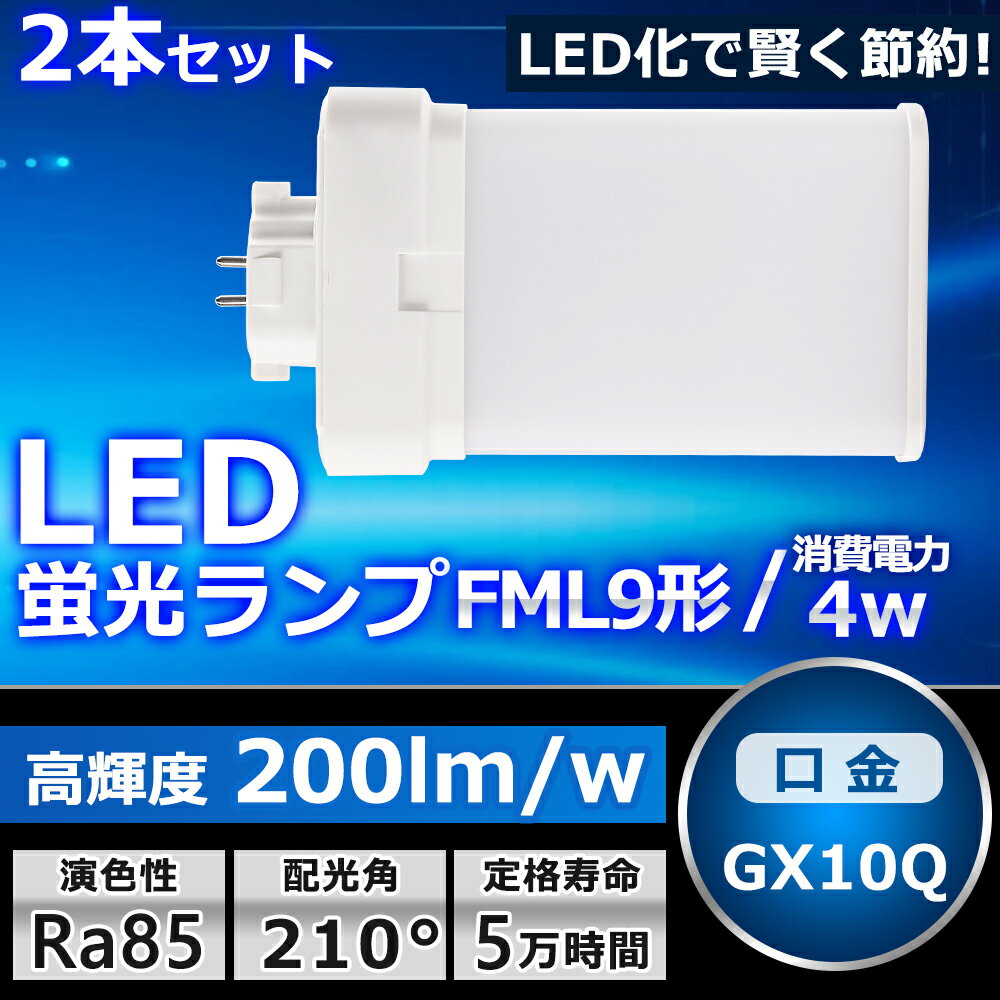 楽天SHARK2本セット LEDツイン蛍光灯 FML9 LED FML9EXL FML9EXW FML9EXN FML9EXD 色選択 ツイン2パラレル（4本平面ブリッジ） 210°発光 コンパクト蛍光灯 FML9W形 LED化 LED電球 LED照明器具 GX10Q兼用口金 電源内蔵 4W 800LM 配線工事必要 省エネ CE・RoHS・PSE認証 即納【一年保証】