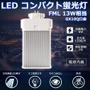 LEDツイン蛍光灯 FML13 LED FML13EXL FML13EXW FML13EXN FML13EXD 色選択 ツイン2パラレル(4本平面ブリッジ) 210°発光 コンパクト蛍光灯 FML13W形 LED化 LED電球 LED照明器具 GX10Q兼用口金 電源内蔵 6W 1200LM 配線工事必要 省エネ CE・RoHS・PSE認証 即納【一年保証】