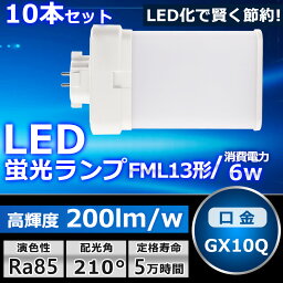 10本セット LEDツイン蛍光灯 FML13 LED FML13EXL FML13EXW FML13EXN FML13EXD 色選択 ツイン2パラレル(4本平面ブリッジ) 210°発光 コンパクト蛍光灯 LED化 LED電球 LED照明器具 GX10Q兼用口金 電源内蔵 6W 1200LM 配線工事必要 省エネ CE・RoHS・PSE認証 即納【一年保証】