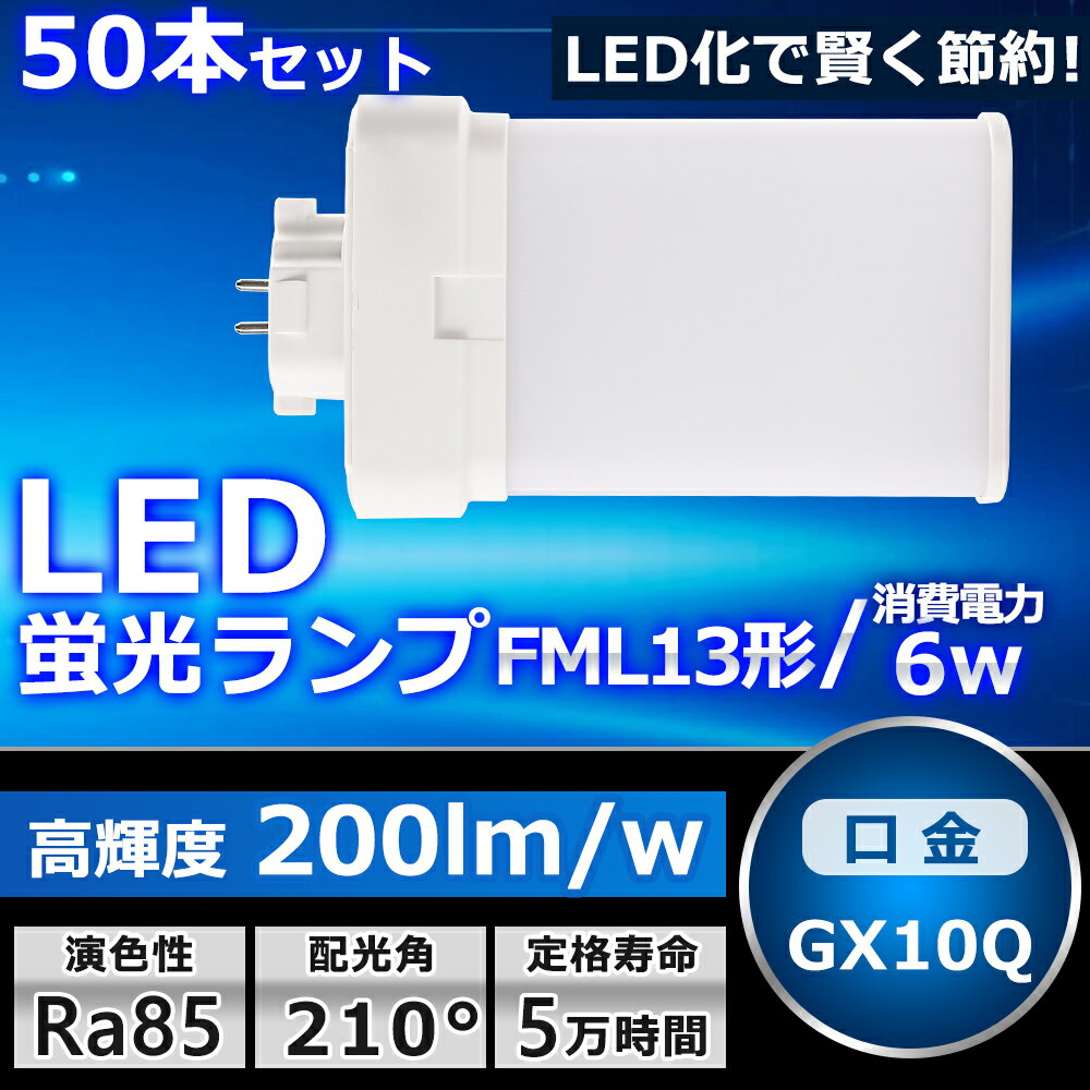 50本セット LEDツイン蛍光灯 FML13 LED FML13EXL FML13EXW FML13EXN FML13EXD 色選択 ツイン2パラレル(4本平面ブリッジ) 210°発光 コンパクト蛍光灯 LED化 LED電球 LED照明器具 GX10Q兼用口金 電源内蔵 6W 1200LM 配線工事必要 省エネ CE・RoHS・PSE認証 即納【一年保証】