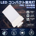 LEDツイン蛍光灯 FML18 LED FML18EX FML18EXN FML18EX-N 昼白色5000K ツイン2パラレル(4本平面ブリッジ) 210°発...