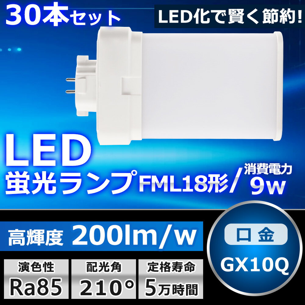 30本セット LEDツイン蛍光灯 FML18 LED FML18EXL FML18EXW FML18EXN FML18EXD 色選択 ツイン2パラレル(4本平面ブリッジ) 210°発光 コンパクト蛍光灯 LED化 LED電球 LED照明器具 GX10Q兼用口金 電源内蔵 9W 1800LM 配線工事必要 省エネ CE・RoHS・PSE認証 即納