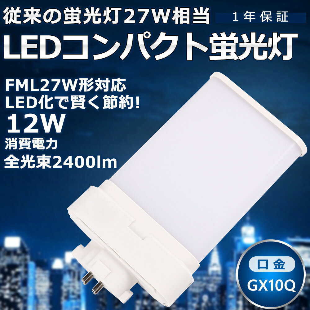 LEDĥָ FML27 LED FML27EX FML27EXD FML27EX-D 6000K ĥ2ѥ(4ʿ̥֥å) 210ȯ ѥȷָ FML27W LED LEDŵ LED GX10QѸ Ÿ¢ 12W 2400LM ɬ ʥ ⵱ CERoHSPSEǧ ¨Ǽڰǯݾڡ