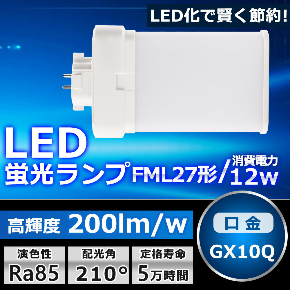 LEDツイン蛍光灯 FML27 LED FML27EXL FML27EXW FML27EXN FML27EXD 色選択 ツイン2パラレル(4本平面ブリッジ) 210°発光 コンパクト蛍光灯 FML27W形 LED化 LED電球 LED照明器具 GX10Q兼用口金 電源内蔵 12W 2400LM 配線工事必要 省エネ CE RoHS PSE認証 即納【一年保証】