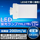 LEDツイン蛍光灯 FML27 LED FML27EXL FML27EXW FML27EXN FML27EXD 色選択 ツイン2パラレル(4本平面ブリッジ) 2...