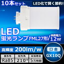10本セット LEDツイン蛍光灯 FML27 LED FML27EXL FML27EXW FML27EXN FML27EXD 色選択 ツイン2パラレル(4本平面ブリッジ) 210°発光 コンパクト蛍光灯 LED化 LED電球 LED照明器具 GX10Q兼用口金 電源内蔵 12W 2400LM 配線工事必要 省エネ CE・RoHS・PSE認証 即納【一年保証】