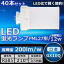 40本セット LEDツイン蛍光灯 FML27 LED FML27EXL FML27EXW FML27EXN FML27EXD 色選択 ツイン2パラレル(4本平面...