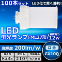 100本セット LEDツイン蛍光灯 FML27 LED FML27EXL FML27EXW FML27EXN FML27EXD 色選択 ツイン2パラレル(4本平面ブリッジ) 210°発光 コンパクト蛍光灯 LED化 LED電球 LED照明器具 GX10Q兼用口金 電源内蔵 12W 2400LM 配線工事必要 省エネ CE・RoHS・PSE認証 即納【一年保証】