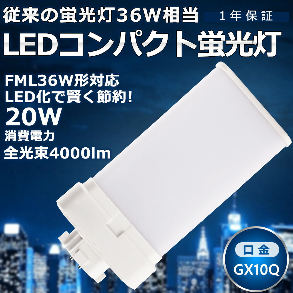 製品 サイズ(mm) 消費電力 全光束 色温度 口金 23*81*105 4W 800lm 電球色白色昼白色昼光色 GX10q 23*81*120 6W 1200lm 電球色白色昼白色昼光色 GX10q 23*81*127 9W 1800lm 電球色白色昼白色昼光色 GX10q 23*81*142 12W 2400lm 電球色白色昼白色昼光色 GX10q 28*96*245 20W 4000lm 電球色白色昼白色昼光色 GX10q 28*96*324 28W 5600lm 電球色白色昼白色昼光色 GY10q 30*113*416 40W 8000lm 電球色白色昼白色昼光色 GY10q 商品名 FML36型LED蛍光灯 製品仕様 ■消費電力 20W ■口金 GX10q ■全光束 4000LM ■色温度 白色4000K ■発光角度 210° ■入力電圧 AC85V〜265V　AC100V/200V ■材質 PCカバー +アルミ+電源内蔵 ■サイズ 28*96*245mm ■本体重量 約0.22kg ■保証期間 1年 特徴 ★【長寿命・省エネ】 50000Hの長寿命で、LEDライトは従来の蛍光灯より消費電力が少ないため、替えたその日から消費電力を減らし、家計に優しい照明器具です。 ★【照度が従来品より30％アップ】 日本製LED素子を採用することで照度は従来の蛍光灯より30％アップしました。 ★【210度広角】210度広角照射、ダウンライトに最適の照射角度です。光透過率90％以上に達し、LEDランプの高輝度を完全保証します。 ★【優れた放熱性】ヒートシンクは放熱性に優れた特殊なアルミ合金を使用しております。絶妙な深さと間隔デザインが相まって、最大限の放熱効率が発揮できるようになっております。 ★【高品質SMD LEDチップ】耐久性が高いSMD LEDチップを採用して、業界高水準となる発光効率200lm/Wを達します。 注意事項 ※ お使いの器具はグロー式の場合、工事不要でグロー球を外すだけで使用できます。直結工事をしても取り付けが可能 ※ ラピッド式、インバータ式器具の場合は工事必要です。安定器を取外しAC電源と直結してください。 ※ 工事をする場合は専門の業者に頼んでください。（バイパス工事は電気工事士の免許が必要です。） 1年保証 ※出荷日から1年間で何か故障が御座いましたら、無料で修理や交換をさせていただきます。 ▼検索ワード FHT16形 FHT16W LED 蛍光灯 GX24q口金 FHT16EX FHT16EX-L FHT16EX-W FHT16EX-N FHT16EX-D LED蛍光灯 LEDコンパクト蛍光灯 FHT16形LED蛍光灯 16形 LED化 ツイン3 LEDランプ 工場用led照明 交換 GX10q-1 GX10q-2 GX10q-3 GX10q-4 GX10q-6 パナソニック ツイン蛍光灯 ツイン2（4本束状ブリッジ） FG-1E FG-1P FE7E FE1E GX10q-2 ナチュラル色 日立 ツイン2パラレル ツイン2パラレル(4本平面ブリッジ) ツイン2パラレル led ツイン2パラレル 13w 27w 9w ツイン2パラレル蛍光灯 fml27ex-n 取替方法 fml27ex-n led ツイン2パラレル蛍光灯 led 27w panasonic ツイン2パラレル18w fml18 27w panasonic LED コンパクト蛍光ランプ FML9EX-NF3 FML9EX-LF3 FML9EX-WF3 FML9EX-DF3 led fml9 蛍光灯 9形 電球色 4本平面ブリッジ fml9exl ツイン2パラレル fml9ex fml9 led fml13ex-n fml13ex-l fml13 fml13exl fml13exn led パナソニック led fml13 led led fml18ex-n fml18ex-l fml18exl 電球色 led fml18exn fml18 fml18ex-n-u 日立 led fml27ex-n fml27ex-d led fml27exn fml27ex-l fml27exl fml27 ナチュラル色 fml27eb fml36ex-l fml36ex-n fml36-led fml36 led fml36ex-n-t fml36ex fml36exn 昼白色 fml36exd fml55ex-n fml55 fml55ex fml55exn gx10q gx10q e26 変換 gx10q 変換 gx10q e26 gx10q e26 変換 工事不要 gx10q-3 led gx10q-2 変換 gx10q ソケット gx10q-3 gx10q led ツイン2パラレル蛍光灯 ツイン2パラレル商品名 FML36型LED蛍光灯 製品仕様 ■消費電力 20W ■全光束 4000LM ■色温度 白色4000K ■口金 GX10q ■照射角度 210° ■演色性 Ra＞85 ■入力電圧 AC100V/200V ■周波数 50-60Hz ■材質 PCカバー +アルミ+電源内蔵 ■サイズ 28*96*245mm ■本体重量 約0.22kg ■定格寿命 50000h ■保証期間 1年 特徴 ★【長寿命・省エネ】 50000Hの長寿命で、LEDライトは従来の蛍光灯より消費電力が少ないため、替えたその日から消費電力を減らし、家計に優しい照明器具です。 ★【照度が従来品より30％アップ】 日本製LED素子を採用することで照度は従来の蛍光灯より30％アップしました。 ★【即時点灯、目に優しい！】日本製LED素子を採用し、低電力、高輝度、点灯遅延無しで、点灯直後から一気に最大の明るさになる。ちらつきやノイズがほとんど無いため、目に優しく、周囲の電子機器へのノイズの影響がありません。 ★【優れた放熱性】ヒートシンクは放熱性に優れた特殊なアルミ合金を使用しております。絶妙な深さと間隔デザインが相まって、最大限の放熱効率が発揮できるようになっております。 ★【チラツキなし】LED照明は内部で直流へ変換するためチラツキがほとんど無いです。目に優しい照明です。 ★【高品質SMD LEDチップ】耐久性が高いSMD LEDチップを採用して、業界高水準となる発光効率200lm/Wを達します。 ★【高演色性Ra85以上】高演色で照らされた物が目に見える色を再現できます！作業環境の場合には照明に対する要求が大満足です ★【認証と保証】1年メーカー保証、日本の電気や材料セキュリティ法などの規則を適用されて、EMCとPSE認証準拠、及び雷サージ、静電、騒音発射、騒音遮断、フリッカー、難燃タイプ、絶縁Aタイプ 。 1年保証 ※出荷日から1年間で何か故障が御座いましたら、無料で修理や交換をさせていただきます。 注意事項 ※ お使いの器具はグロー式の場合、工事不要でグロー球を外すだけで使用できます。直結工事をしても取り付けが可能 ※ ラピッド式、インバータ式器具の場合は工事必要です。安定器を取外しAC電源と直結してください。 ※ 工事をする場合は専門の業者に頼んでください。（バイパス工事は電気工事士の免許が必要です。） ▼検索ワード fdl9exn fdl9ex fdl9exl fdl9 ダウンライト fdl9ex led交換 fdl9 led fdl9 led化 fdl9形led 蛍光灯fdl9 fdl9明るさ コンパクト蛍光灯 三菱電機照明電球 コンパクト蛍光灯fdl9 防虫ツイン蛍光灯 FPL45EL/HF FPL45EWW/HF FPL45EW/HF FPL45EN/HF FPL45ELHF FPL45EWWHF FPL45EWHF FPL45ENHF FPL45EDHF LEDタイプ FPL照明器具へ対応 fpl型ledタイプ fpl横設置対応 fpl対応 FPL形コンパクト蛍光灯 ツイン1 2本束状ブリッジ ツイン1 fpl36ex-n national ツイン2 fpl高周波点灯専用形蛍光ランプ FPL27EXN FHP23EN FPL28EX-N FPL32 FPL36 FHP32 FPL45 FPL55 FHP45 FPR96 FHP105 交換 fpl36exn fpl36exl fpl3e6xw fpl36exd 省エネLEDツイン蛍光灯 FPL27W型交換用コンパクト管 fpl32ex-n fpl32exl fpl32exw fpl32exd 3波長形昼白色 蛍光灯 ledに変えるには FPL型交換用コンパクト 元FPL36Wより fpl36ex-n パナソニック 三菱 fpl36ex-n 交換 fpl蛍光灯 fpl36ex 代替用LED蛍光灯 gy10q FPL36形 fhp32ex-n led化 ledコンパクト蛍光灯 fpl32ex-n 3波長形昼白色 蛍光灯 ledに変えるには 250w相当 fpl32ex-n三菱 FPL32EN/HF Hf BB・1シングル お得なセット販売はこちら 2本（値引き） 4本（値引き） 10本 （値引き） 20本 （値引き） 30本（値引き） 50本（値引き） 100本（値引き）