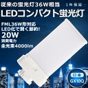 LEDツイン蛍光灯 FML36 LED FML36EX FML36EXL FML36EX-L 電球色3000K ツイン2パラレル(4本平面ブリッジ) 210°発光 コンパクト蛍光灯 FML36W形 LED化 LED電球 LED照明器具 GX10Q兼用口金 電源内蔵 20W 4000LM 配線工事必要 省エネ 高輝度 CE RoHS PSE認証 即納【一年保証】