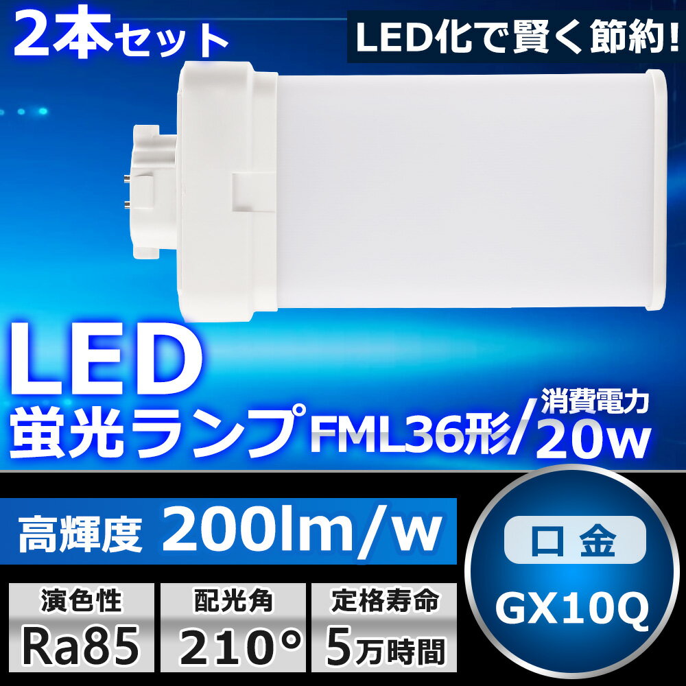 2本セット LEDツイン蛍光灯 FML36 LED FML36EXL FML36EXW FML36EXN FML36EXD 色選択 ツイン2パラレル(4本平面ブリッジ) 210°発光 コンパクト蛍光灯 LED化 LED電球 LED照明器具 GX10Q兼用口金 電源内蔵 20W 4000LM 配線工事必要 省エネ CE・RoHS・PSE認証 即納【一年保証】