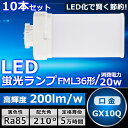 10本セット LEDツイン蛍光灯 FML36 LED FML36EXL FML36EXW FML36EXN FML36EXD 色選択 ツイン2パラレル(4本平面ブリッジ) 210°発光 コンパクト蛍光灯 LED化 LED電球 LED照明器具 GX10Q兼用口金 電源内蔵 20W 4000LM 配線工事必要 省エネ CE RoHS PSE認証 即納【一年保証】