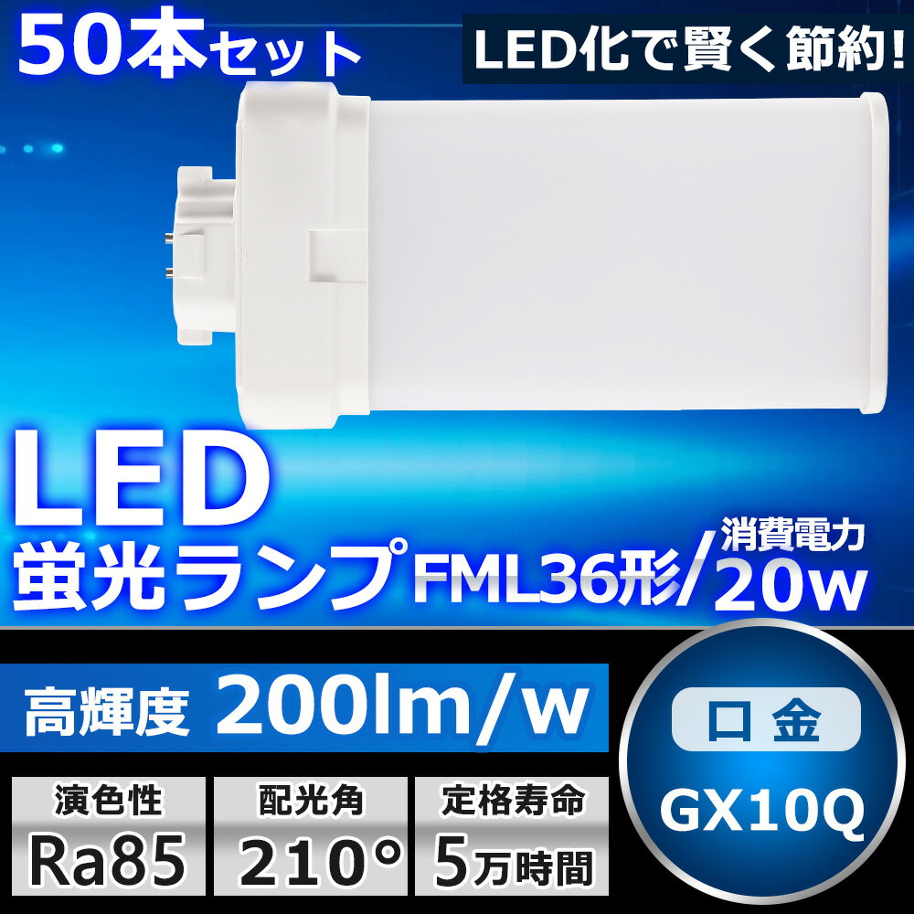 製品 サイズ(mm) 消費電力 全光束 色温度 口金 23*81*105 4W 800lm 電球色白色昼白色昼光色 GX10q 23*81*120 6W 1200lm 電球色白色昼白色昼光色 GX10q 23*81*127 9W 1800lm 電球色白色昼白色昼光色 GX10q 23*81*142 12W 2400lm 電球色白色昼白色昼光色 GX10q 28*96*245 20W 4000lm 電球色白色昼白色昼光色 GX10q 28*96*324 28W 5600lm 電球色白色昼白色昼光色 GY10q 30*113*416 40W 8000lm 電球色白色昼白色昼光色 GY10q 商品名 FML36型LED蛍光灯 製品仕様 ■消費電力 20W ■口金 GX10q ■全光束 4000LM ■色温度 電球色3000K/白色4000K/昼白色5000K/昼光色6000K ■発光角度 210° ■入力電圧 AC85V〜265V　AC100V/200V ■材質 PCカバー +アルミ+電源内蔵 ■サイズ 28*96*245mm ■本体重量 約0.22kg ■保証期間 1年 特徴 ★【長寿命・省エネ】 50000Hの長寿命で、LEDライトは従来の蛍光灯より消費電力が少ないため、替えたその日から消費電力を減らし、家計に優しい照明器具です。 ★【照度が従来品より30％アップ】 日本製LED素子を採用することで照度は従来の蛍光灯より30％アップしました。 ★【210度広角】210度広角照射、ダウンライトに最適の照射角度です。光透過率90％以上に達し、LEDランプの高輝度を完全保証します。 ★【優れた放熱性】ヒートシンクは放熱性に優れた特殊なアルミ合金を使用しております。絶妙な深さと間隔デザインが相まって、最大限の放熱効率が発揮できるようになっております。 ★【高品質SMD LEDチップ】耐久性が高いSMD LEDチップを採用して、業界高水準となる発光効率200lm/Wを達します。 注意事項 ※ お使いの器具はグロー式の場合、工事不要でグロー球を外すだけで使用できます。直結工事をしても取り付けが可能 ※ ラピッド式、インバータ式器具の場合は工事必要です。安定器を取外しAC電源と直結してください。 ※ 工事をする場合は専門の業者に頼んでください。（バイパス工事は電気工事士の免許が必要です。） 1年保証 ※出荷日から1年間で何か故障が御座いましたら、無料で修理や交換をさせていただきます。 ▼検索ワード FHT16形 FHT16W LED 蛍光灯 GX24q口金 FHT16EX FHT16EX-L FHT16EX-W FHT16EX-N FHT16EX-D LED蛍光灯 LEDコンパクト蛍光灯 FHT16形LED蛍光灯 16形 LED化 ツイン3 LEDランプ 工場用led照明 交換 GX10q-1 GX10q-2 GX10q-3 GX10q-4 GX10q-6 パナソニック ツイン蛍光灯 ツイン2（4本束状ブリッジ）fml9ex fml9 led fml13ex-n fml13ex-l fml13 fml13exl fml13exn led パナソニック led fml13 led led fml18ex-n fml18ex-l fml18exl 電球色 led fml18exn fml18 fml18ex-n-u 日立 led fml27ex-n fml27ex-d led fml27exn fml27ex-l fml27exl fml27 ナチュラル色 fml27eb fml36ex-l fml36ex-n fml36-led fml36 led fml36ex-n-t fml36ex fml36exn 昼白色 fml36exd fml55ex-n fml55 fml55ex fml55exn gx10q gx10q e26 変換 gx10q 変換 gx10q e26 gx10q e26 変換 工事不要 gx10q-3 led gx10q-2 変換 gx10q ソケット gx10q-3 gx10q led ツイン2パラレル蛍光灯 ツイン2パラレル商品名 FML36型LED蛍光灯 製品仕様 ■消費電力 20W ■全光束 4000LM ■色温度 電球色3000K/白色4000K/昼白色5000K/昼光色6000K ■口金 GX10q ■照射角度 210° ■演色性 Ra＞85 ■入力電圧 AC100V/200V ■周波数 50-60Hz ■材質 PCカバー +アルミ+電源内蔵 ■サイズ 28*96*245mm ■本体重量 約0.22kg ■定格寿命 50000h ■保証期間 1年 特徴 ★【長寿命・省エネ】 50000Hの長寿命で、LEDライトは従来の蛍光灯より消費電力が少ないため、替えたその日から消費電力を減らし、家計に優しい照明器具です。 ★【照度が従来品より30％アップ】 日本製LED素子を採用することで照度は従来の蛍光灯より30％アップしました。 ★【即時点灯、目に優しい！】日本製LED素子を採用し、低電力、高輝度、点灯遅延無しで、点灯直後から一気に最大の明るさになる。ちらつきやノイズがほとんど無いため、目に優しく、周囲の電子機器へのノイズの影響がありません。 ★【優れた放熱性】ヒートシンクは放熱性に優れた特殊なアルミ合金を使用しております。絶妙な深さと間隔デザインが相まって、最大限の放熱効率が発揮できるようになっております。 ★【チラツキなし】LED照明は内部で直流へ変換するためチラツキがほとんど無いです。目に優しい照明です。 ★【高品質SMD LEDチップ】耐久性が高いSMD LEDチップを採用して、業界高水準となる発光効率200lm/Wを達します。 ★【高演色性Ra85以上】高演色で照らされた物が目に見える色を再現できます！作業環境の場合には照明に対する要求が大満足です ★【認証と保証】1年メーカー保証、日本の電気や材料セキュリティ法などの規則を適用されて、EMCとPSE認証準拠、及び雷サージ、静電、騒音発射、騒音遮断、フリッカー、難燃タイプ、絶縁Aタイプ 。 1年保証 ※出荷日から1年間で何か故障が御座いましたら、無料で修理や交換をさせていただきます。 注意事項 ※ お使いの器具はグロー式の場合、工事不要でグロー球を外すだけで使用できます。直結工事をしても取り付けが可能 ※ ラピッド式、インバータ式器具の場合は工事必要です。安定器を取外しAC電源と直結してください。 ※ 工事をする場合は専門の業者に頼んでください。（バイパス工事は電気工事士の免許が必要です。） ▼検索ワード fdl9exn fdl9ex fdl9exl fdl9 ダウンライト fdl9ex led交換 fdl9 led fdl9 led化 fdl9形led 蛍光灯fdl9 fdl9明るさ コンパクト蛍光灯 三菱電機照明電球 コンパクト蛍光灯fdl9 防虫ツイン蛍光灯 FPL45EL/HF FPL45EWW/HF FPL45EW/HF FPL45EN/HF FPL45ELHF FPL45EWWHF FPL45EWHF FPL45ENHF FPL45EDHF LEDタイプ FPL照明器具へ対応 fpl型ledタイプ fpl横設置対応 fpl対応 FPL形コンパクト蛍光灯 ツイン1 2本束状ブリッジ ツイン1 fpl36ex-n national ツイン2 fpl高周波点灯専用形蛍光ランプ FPL27EXN FHP23EN FPL28EX-N FPL32 FPL36 FHP32 FPL45 FPL55 FHP45 FPR96 FHP105 交換 fpl36exn fpl36exl fpl3e6xw fpl36exd 省エネLEDツイン蛍光灯 FPL27W型交換用コンパクト管 fpl32ex-n fpl32exl fpl32exw fpl32exd 3波長形昼白色 蛍光灯 ledに変えるには FPL型交換用コンパクト 元FPL36Wより fpl36ex-n パナソニック 三菱 fpl36ex-n 交換 fpl蛍光灯 fpl36ex 代替用LED蛍光灯 gy10q FPL36形 fhp32ex-n led化 ledコンパクト蛍光灯 fpl32ex-n 3波長形昼白色 蛍光灯 ledに変えるには 250w相当 fpl32ex-n三菱 FPL32EN/HF Hf BB・1シングル お得なセット販売はこちら 2本（値引き） 4本（値引き） 10本 （値引き） 20本 （値引き） 30本（値引き） 50本（値引き） 100本（値引き）