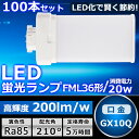 100本セット LEDツイン蛍光灯 FML36 LED FML36EXL FML36EXW FML36EXN FML36EXD 色選択 ツイン2パラレル(4本平...