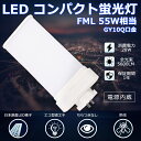 LEDツイン蛍光灯 FML55 LED FML55EXL FML55EXW FML55EXN FML55EXD 色選択 ツイン2パラレル(4本平面ブリッジ) 2...