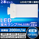 2本セット LEDツイン蛍光灯 FML55 LED FML55EXL FML55EXW FML55EXN FML55EXD 色選択 ツイン2パラレル(4本平面ブリッジ) 210°発光 コンパクト蛍光灯 LED化 LED電球 LED照明器具 GY10Q兼用口金 電源内蔵 28W 5600LM 配線工事必要 省エネ CE RoHS PSE認証 即納【一年保証】