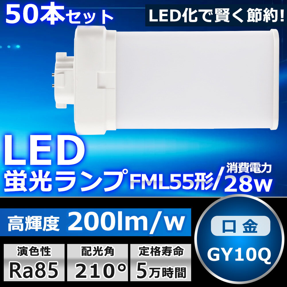 製品 サイズ(mm) 消費電力 全光束 色温度 口金 23*81*105 4W 800lm 電球色白色昼白色昼光色 GX10q 23*81*120 6W 1200lm 電球色白色昼白色昼光色 GX10q 23*81*127 9W 1800lm 電球色白色昼白色昼光色 GX10q 23*81*142 12W 2400lm 電球色白色昼白色昼光色 GX10q 28*96*245 20W 4000lm 電球色白色昼白色昼光色 GX10q 28*96*324 28W 5600lm 電球色白色昼白色昼光色 GY10q 30*113*416 40W 8000lm 電球色白色昼白色昼光色 GY10q 商品名 FML55型LED蛍光灯 製品仕様 ■消費電力 28W ■口金 GY10q ■全光束 5600LM ■色温度 電球色3000K/白色4000K/昼白色5000K/昼光色6000K ■発光角度 210° ■入力電圧 AC85V〜265V　AC100V/200V ■材質 PCカバー +アルミ+電源内蔵 ■サイズ 28*96*324mm ■本体重量 約0.29kg ■保証期間 1年 特徴 ★【長寿命・省エネ】 50000Hの長寿命で、LEDライトは従来の蛍光灯より消費電力が少ないため、替えたその日から消費電力を減らし、家計に優しい照明器具です。 ★【照度が従来品より30％アップ】 日本製LED素子を採用することで照度は従来の蛍光灯より30％アップしました。 ★【210度広角】210度広角照射、ダウンライトに最適の照射角度です。光透過率90％以上に達し、LEDランプの高輝度を完全保証します。 ★【優れた放熱性】ヒートシンクは放熱性に優れた特殊なアルミ合金を使用しております。絶妙な深さと間隔デザインが相まって、最大限の放熱効率が発揮できるようになっております。 ★【高品質SMD LEDチップ】耐久性が高いSMD LEDチップを採用して、業界高水準となる発光効率200lm/Wを達します。 注意事項 ※ お使いの器具はグロー式の場合、工事不要でグロー球を外すだけで使用できます。直結工事をしても取り付けが可能 ※ ラピッド式、インバータ式器具の場合は工事必要です。安定器を取外しAC電源と直結してください。 ※ 工事をする場合は専門の業者に頼んでください。（バイパス工事は電気工事士の免許が必要です。） 1年保証 ※出荷日から1年間で何か故障が御座いましたら、無料で修理や交換をさせていただきます。 ▼検索ワード FHT16形 FHT16W LED 蛍光灯 GX24q口金 FHT16EX FHT16EX-L FHT16EX-W FHT16EX-N FHT16EX-D LED蛍光灯 LEDコンパクト蛍光灯 FHT16形LED蛍光灯 16形 LED化 ツイン3 LEDランプ 工場用led照明 交換 GX10q-1 GX10q-2 GX10q-3 GX10q-4 GX10q-6 パナソニック ツイン蛍光灯 ツイン2（4本束状ブリッジ）fml9ex fml9 led fml13ex-n fml13ex-l fml13 fml13exl fml13exn led パナソニック led fml13 led led fml18ex-n fml18ex-l fml18exl 電球色 led fml18exn fml18 fml18ex-n-u 日立 led fml27ex-n fml27ex-d led fml27exn fml27ex-l fml27exl fml27 ナチュラル色 fml27eb fml36ex-l fml36ex-n fml36-led fml36 led fml36ex-n-t fml36ex fml36exn 昼白色 fml36exd fml55ex-n fml55 fml55ex fml55exn gx10q gx10q e26 変換 gx10q 変換 gx10q e26 gx10q e26 変換 工事不要 gx10q-3 led gx10q-2 変換 gx10q ソケット gx10q-3 gx10q led ツイン2パラレル蛍光灯 ツイン2パラレル商品名 FML55型LED蛍光灯 製品仕様 ■消費電力 28W ■全光束 5600LM ■色温度 電球色3000K/白色4000K/昼白色5000K/昼光色6000K ■口金 GY10q ■照射角度 210° ■演色性 Ra＞85 ■入力電圧 AC100V/200V ■周波数 50-60Hz ■材質 PCカバー +アルミ+電源内蔵 ■サイズ 28*96*324mm ■本体重量 約0.29kg ■定格寿命 50000h ■保証期間 1年 特徴 ★【長寿命・省エネ】 50000Hの長寿命で、LEDライトは従来の蛍光灯より消費電力が少ないため、替えたその日から消費電力を減らし、家計に優しい照明器具です。 ★【照度が従来品より30％アップ】 日本製LED素子を採用することで照度は従来の蛍光灯より30％アップしました。 ★【即時点灯、目に優しい！】日本製LED素子を採用し、低電力、高輝度、点灯遅延無しで、点灯直後から一気に最大の明るさになる。ちらつきやノイズがほとんど無いため、目に優しく、周囲の電子機器へのノイズの影響がありません。 ★【優れた放熱性】ヒートシンクは放熱性に優れた特殊なアルミ合金を使用しております。絶妙な深さと間隔デザインが相まって、最大限の放熱効率が発揮できるようになっております。 ★【チラツキなし】LED照明は内部で直流へ変換するためチラツキがほとんど無いです。目に優しい照明です。 ★【高品質SMD LEDチップ】耐久性が高いSMD LEDチップを採用して、業界高水準となる発光効率200lm/Wを達します。 ★【高演色性Ra85以上】高演色で照らされた物が目に見える色を再現できます！作業環境の場合には照明に対する要求が大満足です ★【認証と保証】1年メーカー保証、日本の電気や材料セキュリティ法などの規則を適用されて、EMCとPSE認証準拠、及び雷サージ、静電、騒音発射、騒音遮断、フリッカー、難燃タイプ、絶縁Aタイプ 。 1年保証 ※出荷日から1年間で何か故障が御座いましたら、無料で修理や交換をさせていただきます。 注意事項 ※ お使いの器具はグロー式の場合、工事不要でグロー球を外すだけで使用できます。直結工事をしても取り付けが可能 ※ ラピッド式、インバータ式器具の場合は工事必要です。安定器を取外しAC電源と直結してください。 ※ 工事をする場合は専門の業者に頼んでください。（バイパス工事は電気工事士の免許が必要です。） ▼検索ワード fdl9exn fdl9ex fdl9exl fdl9 ダウンライト fdl9ex led交換 fdl9 led fdl9 led化 fdl9形led 蛍光灯fdl9 fdl9明るさ コンパクト蛍光灯 三菱電機照明電球 コンパクト蛍光灯fdl9 防虫ツイン蛍光灯 FPL45EL/HF FPL45EWW/HF FPL45EW/HF FPL45EN/HF FPL45ELHF FPL45EWWHF FPL45EWHF FPL45ENHF FPL45EDHF LEDタイプ FPL照明器具へ対応 fpl型ledタイプ fpl横設置対応 fpl対応 FPL形コンパクト蛍光灯 ツイン1 2本束状ブリッジ ツイン1 fpl36ex-n national ツイン2 fpl高周波点灯専用形蛍光ランプ FPL27EXN FHP23EN FPL28EX-N FPL32 FPL36 FHP32 FPL45 FPL55 FHP45 FPR96 FHP105 交換 fpl36exn fpl36exl fpl3e6xw fpl36exd 省エネLEDツイン蛍光灯 FPL27W型交換用コンパクト管 fpl32ex-n fpl32exl fpl32exw fpl32exd 3波長形昼白色 蛍光灯 ledに変えるには FPL型交換用コンパクト 元FPL36Wより fpl36ex-n パナソニック 三菱 fpl36ex-n 交換 fpl蛍光灯 fpl36ex 代替用LED蛍光灯 gy10q FPL36形 fhp32ex-n led化 ledコンパクト蛍光灯 fpl32ex-n 3波長形昼白色 蛍光灯 ledに変えるには 250w相当 fpl32ex-n三菱 FPL32EN/HF Hf BB・1シングル お得なセット販売はこちら 2本（値引き） 4本（値引き） 10本 （値引き） 20本 （値引き） 30本（値引き） 50本（値引き） 100本（値引き）