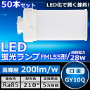 50本セット LEDツイン蛍光灯 FML55 LED FML55EXL FML55EXW FML55EXN FML55EXD 色選択 ツイン2パラレル(4本平面...