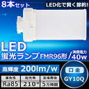 8本セット LEDツイン蛍光灯 FMR96 LED FMR96EXL FMR96EXW FMR96EXN FMR96EXD 色選択 ツイン2パラレル(4本平面ブ...