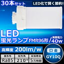 30本セット LEDツイン蛍光灯 FMR96 LED FMR96EXL FMR96EXW FMR96EXN FMR96EXD 色選択 ツイン2パラレル(4本平面...