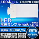 100本セット LEDツイン蛍光灯 FMR96 LED FMR96EXL FMR96EXW FMR96EXN FMR96EXD 色選択 ツイン2パラレル(4本平...