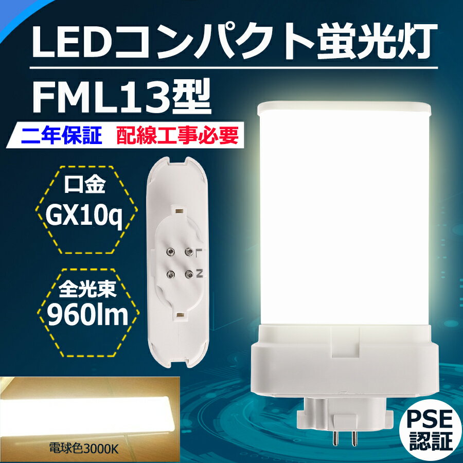 FML13 LED FML13EX-l 電球色 コンパクト蛍光灯 FML13形 FML13EX 口金GX10Q fml13 fml13ex 960lm LED蛍光灯 led照明器具 交換 ツイン蛍光灯 FML13EXL CE RoHs PSE認証【配線工事必要】 FML型LED 消費電力6W 50 節電 FML13形 ツイン2パラレル ツイン2パラレル FML13形仕様対応