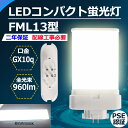 FML13EX-n 昼白色5000K FML13 LED コンパクト蛍光灯 FML13形 FML13EX 口金GX10Q fml13 fml13ex 960lm...