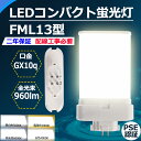 FML13 LED コンパクト蛍光灯 FML13形 FML13EX-l FML13EX-w FML13EX-n FML13EX-d FML13EX 口金GX10Q fml13 fml13ex 6w 960lm LED蛍光灯 led照明器具 交換 ツイン蛍光灯 FML13EXL FML13EXW FML13EXN FML13EXD CE RoHs PSE認証【配線工事必要】色選択 電球色 白色 昼白色 昼光色