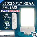 FML型LED 18W形代替 FML18EX-N 昼白色5000K FML18形 ツイン2パラレル ツイン蛍光灯 FML18EX 9W 1440LM 口金GX10Q ツイン2パラレル FML18形仕様対応 FML18EXL FML18EXN FML18EXD FML18EXW CE RoHs PSE認証  即納可能 送料無料 セット販売専門店 