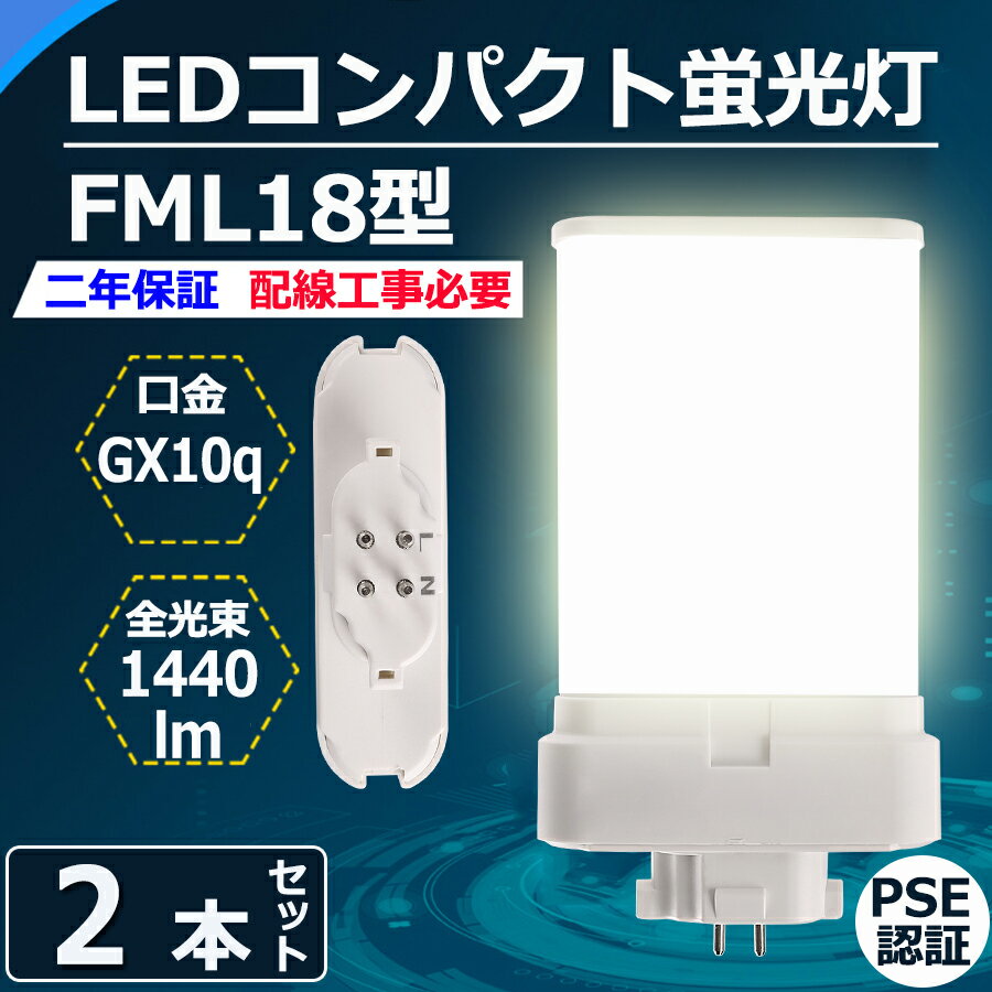 製品仕様 商品名 FML18形LED蛍光灯（2本セット） 商品状態 正規品、新品（未使用） カバー色 乳白色 重量 約100g 材質 PC +アルミ+電源内蔵 消費電力 9W 色温度 電球色3000k/白色4000k/昼白色5000k/昼光色6000k 全光束（ルーメン） 1440lm サイズ 幅81*厚さ23*長さ127（mm） 入力電圧 AC100V/AC200V（50/60Hz） 演色性 Ra＞80 口金 GX10q 発光角度 210度 保証期間 2年 定格寿命 50000/H 【メ一カ一製品保証】 お客様にご安心して末長くお使い頂くために、到着後、弊社は商品ごとの保証期間(部品によって差がこざいます)内に返品、交換を提供いたします。 *経年劣化及びお客様ご自身の都合や使用による破損、故障等は保証の対象外です。 ■ 保証期間：納品日より2年 　認証：CE　RoHS　PSE 「注意事項」 ※ お使いの器具はグロー式の場合、工事不要でグロー球を外すだけで使用できます。100V直結工事をしても取り付けが可能 ※ ラピッド式、インバータ式器具の場合は工事必要（AC100Vに直結）安定器を取外しAC電源と直結してください。 ※ 工事をする場合は専門の業者に頼んでください。（バイパス工事は電気工事士の免許が必要です。） ＼ お勧めポイント！／ ◆即時点灯、目に優しい！：日本製LED素子を採用し、低電力、高輝度、点灯遅延無しで、点灯直後から一気に最大の明るさになる。ちらつきやノイズがほとんど無いため、目に優しく、周囲の電子機器へのノイズの影響がありません。 ◆電気代安くなり、コスパ最高！：LEDライトは従来の蛍光灯より消費電力が少ないため、替えたその日から消費電力を減らし、家計に優しい照明器具です。 ◆チラツキなし：LED照明は内部で直流へ変換するためチラツキがほとんど無いです。目に優しい照明です。 ◆放熱に優れ、長寿命！：アルミ合金で造った熱を逃がす構造にして、放熱性を大幅にUP！通常の蛍光灯の約5倍長寿命、交換の手間も少なくてすみます。 ◆環境にやさしい：製品の素材はすべてリサイクル可能（有害物質を含みません）環境にやさしいエコ照明です。 ◆アルミ合金放熱：材料はアルミ合金、モジュール間に隙間がありますので、熱が逃げ出しやすいです。 ◆乳白色PCカバー：照射面はPCカバーを使用。長期間の使用でも劣化せずクリアな光を照射します。 【検索用キーワード】 コンパクト蛍光灯 ホームライト LEDキッチンライト お部屋を明るく 三波長蛍光灯 fml9exl 9形 fml9ex led交換コンパクト蛍光灯 fml9exw led高輝度蛍光灯 fml9exd 交換 fml9exn ツイン蛍光灯ledランプ低ノイズ led照明高演色 led蛍光灯交換 コンパクト形蛍光ランプ 3波長形 蛍光灯 ledに変えるには 電球色 白色 昼白色 昼光色 高天井用led照明 工場用led照明 4wエコライト 防塵防虫 耐震 割れにくい 電磁波なし ノイズなし チラツキなし 明るさ 長寿命 天井照明 洗面所 省エネ 配線工事必要 640lm LED照明器具9w相当 4w ツイン蛍光灯 GX10Q対応 3波長形LED照明 FML18EX-L FML18EX-W FML18EXN FML18EX-D コンパクト形蛍光灯ランプ ベースライト コンパクト蛍光灯型led 蛍光管 3波長形 パラライト蛍光灯 ledに交換 蛍光灯交換用 ツインFML18 パナソニック 蛍光灯 電球 東芝 三菱 電材堂 hf蛍光灯 蛍光灯FML18 蛍光灯 ツイン2パラレル 人気 おススメ けいこうとう 代引き可 条件付送料無料 ツイン蛍光灯 GX10Q対応 3波長形LED照明 クリック　↓↓　超人气・まとめてお買い得セット　↓↓ 単品1本FML18型 2本セットFML18型 4本セットFML18型 6本セットFML18型 8本セットFML18型 10本セットFML18型 12本セットFML18型 20本セットFML18型＼ お勧めポイント！／ ◆即時点灯、目に優しい！ 日本製LED素子を採用し、低電力、高輝度、点灯遅延無しで、点灯直後から一気に最大の明るさになる。ちらつきやノイズがほとんど無いため、目に優しく、周囲の電子機器へのノイズの影響がありません。 ◆電気代安くなり、コスパ最高！ LEDライトは従来の蛍光灯より消費電力が少ないため、替えたその日から消費電力を減らし、家計に優しい照明器具です。 ◆チラツキなし LED照明は内部で直流へ変換するためチラツキがほとんど無いです。目に優しい照明です。 ◆放熱に優れ、長寿命！ アルミ合金で造った熱を逃がす構造にして、放熱性を大幅にUP！通常の蛍光灯の約5倍長寿命、交換の手間も少なくてすみます。 ◆環境にやさしい 製品の素材はすべてリサイクル可能（有害物質を含みません）環境にやさしいエコ照明です。 ◆アルミ合金放熱 材料はアルミ合金、モジュール間に隙間がありますので、熱が逃げ出しやすいです。 ◆乳白色PCカバー 照射面はPCカバーを使用。長期間の使用でも劣化せずクリアな光を照射します。