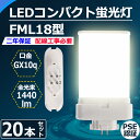 20本セット FML18EX-L FML18EX-W FML18EX-N FML18EX-D FML型LED FML18形 18W形代替 ツイン蛍光灯 FML1...