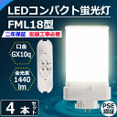 4本セット FML型LED 18W形代替 FML18EX-L FML18EX-N FML18EX-D FML18EX-W FML18形 ツイン蛍光灯 FML18EX 9W 1440LM 口金GX10Q ツイン2パラレル FML18形仕様対応 FML18EXL FML18EXN FML18EXD FML18EXW CE RoHs PSE認証色選択 電球色 白色 昼白色 昼光色 即納