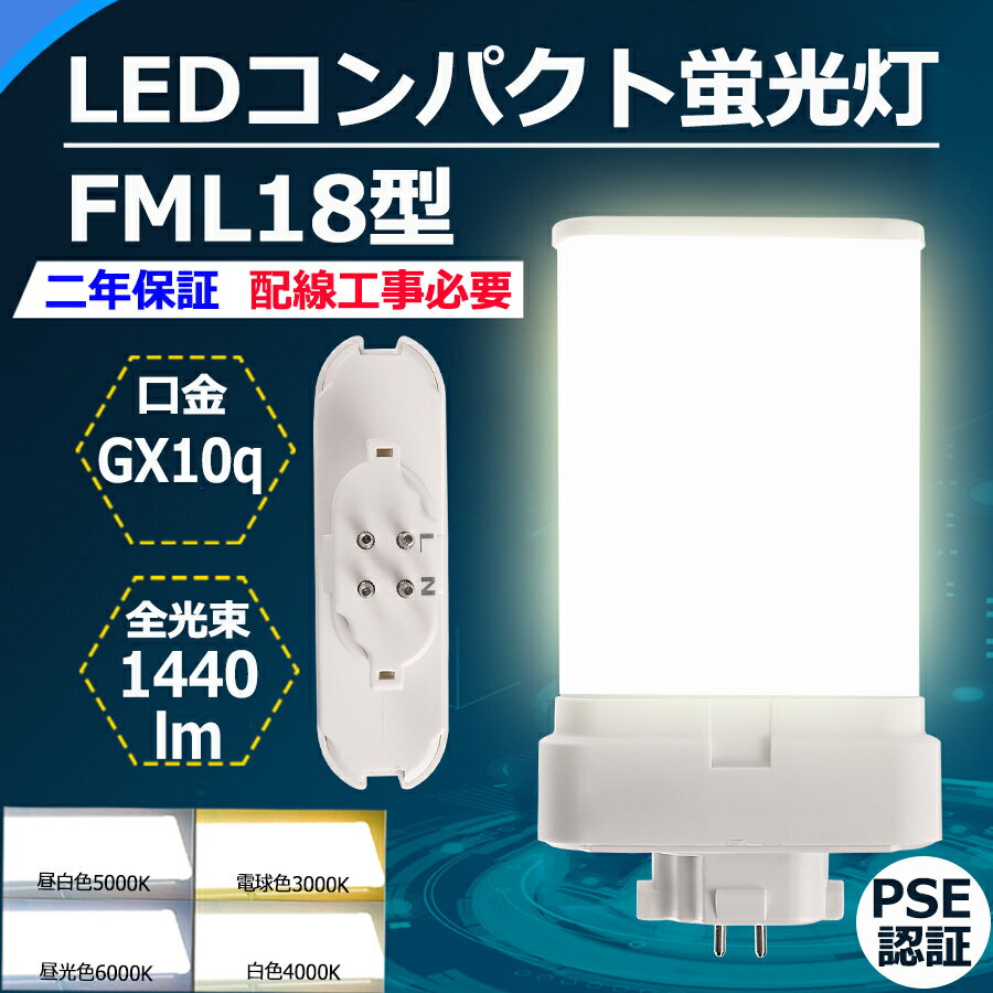 FML型LED 18W形代替 FML18EX-L FML18EX-N FML18EX-D FML18EX-W FML18形 ツイン2パラレル ツイン蛍光灯 FML18EX 9W 1440LM 口金GX10Q ツイン2パラレル FML18形仕様対応 FML18EXL FML18EXN FML18EXD FML18EXW CE RoHs PSE認証【配線工事必要】色選択 電球色 白色 昼白色 昼光色